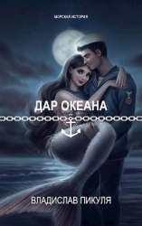 Дар океана (СИ)