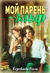 Мой парень - эльф (СИ)
