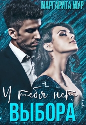 У тебя нет выбора (СИ)