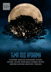 Тьма под кронами (СИ)