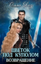 Цветок под куполом. Возвращение (СИ)