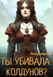 Ты убивала колдунов? (СИ)