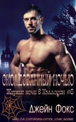 Околдованный ночью (ЛП)