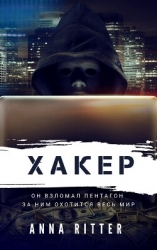 Хакер. Охота (СИ)