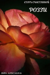 Роззи. Стать счастливой. Часть 1 (СИ)