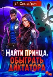 Найти принца, обыграть диктатора (СИ)