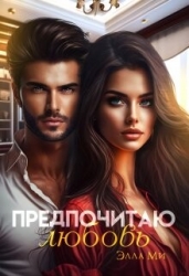 Предпочитаю любовь (СИ)