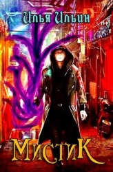 Мистик (СИ)