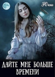 Дайте мне больше времени (СИ)