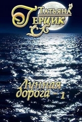 Лунная дорога. Часть 1 (СИ)