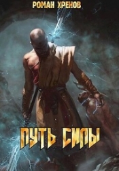 Путь Силы (СИ)