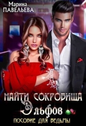 Найти сокровища эльфов. Пособие для ведьмы (СИ)
