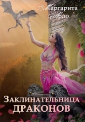 Заклинательница драконов в Академии Волшебства (СИ)