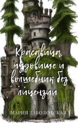 Красавица, чудовище и волшебник без лицензии (СИ)