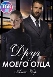 Друг моего отца (СИ)
