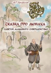 Сказка про монаха (СИ)