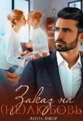 Заказ на (не)любовь (СИ)
