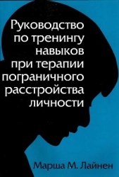 Руководство по тренингу навыков при терапии пограничного расстройства личности
