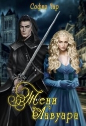 Тени Лавуара (СИ)