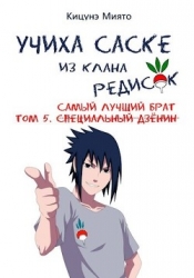 Самый лучший брат (СИ)