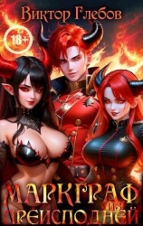 Маркграф из Преисподней (СИ)