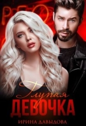 Глупая девочка (СИ)