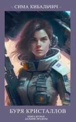 Буря кристаллов (СИ)