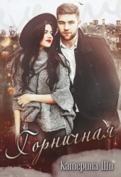 Горничная (СИ)