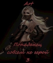 Попаданец совсем не герой. Том 3 (СИ)