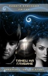 Танец на Глубине (СИ)
