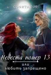 Невеста номер 13 или любить запрещено (СИ)
