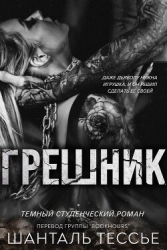 Грешник (ЛП)