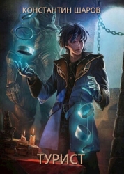 Турист (СИ)