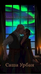 Союз Преданных (СИ)