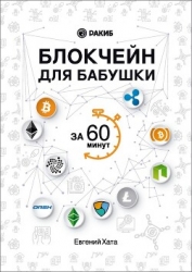 Блокчейн для бабушки за 60 минут