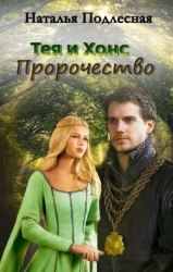 Тея и Ханс. Пророчество (СИ)