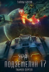 Эра подземелий 17 (СИ)