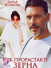 Как прорастают зерна (СИ)