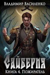 Пожиратель (СИ)