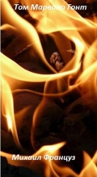 Том Марволо Гонт (СИ)