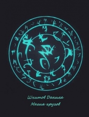 Магия кругов (СИ)