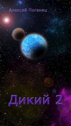 Дикий 2 (СИ)