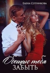 Обещаю тебя забыть (СИ)