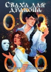 Сваха для дракона (СИ)