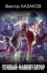 Тёмный манипулятор (СИ)