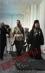 Без Веры... (СИ)