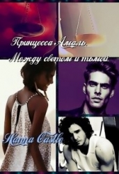 Принцесса Амаль. Между светом и тьмой (СИ)