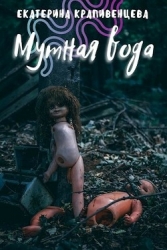 Мутная вода (СИ)