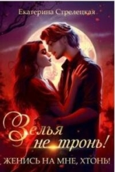 Зелья не тронь! Женись на мне, хтонь! (СИ)