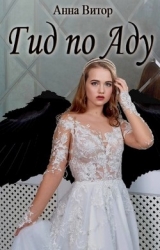 Гид по аду (СИ)